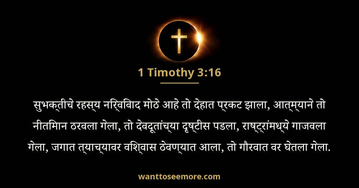 1 Timothy 3:16