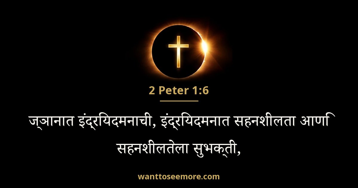 2 Peter 1:6