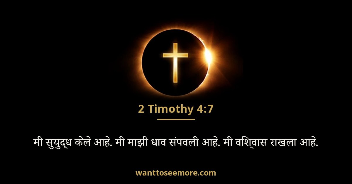 2 Timothy 4:7