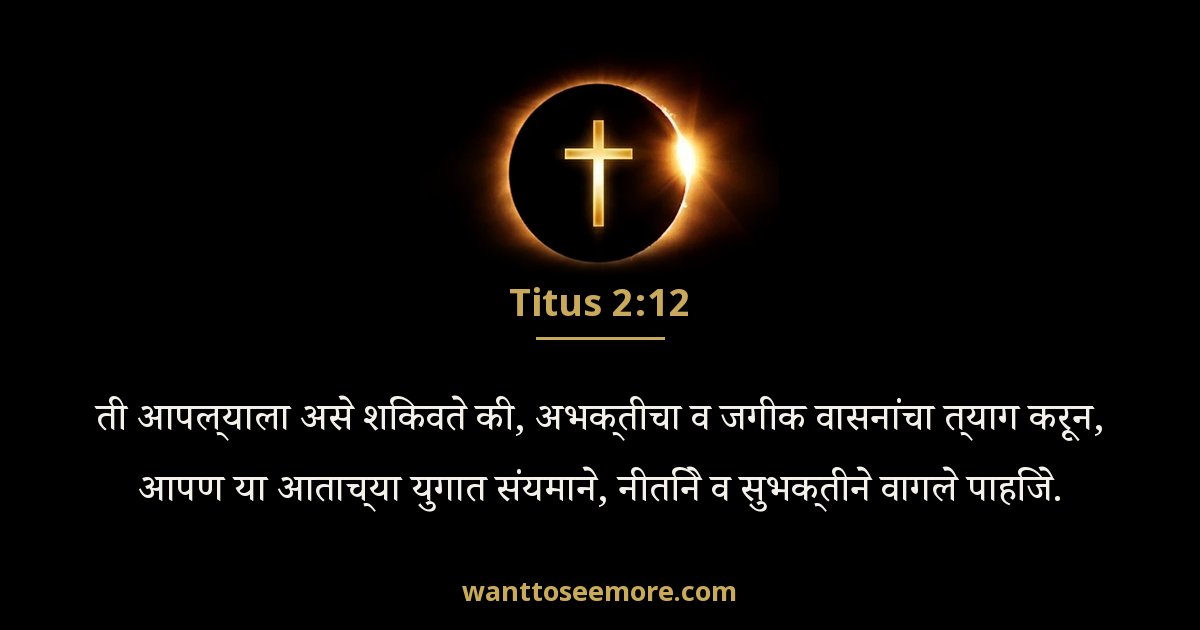 Titus 2:12