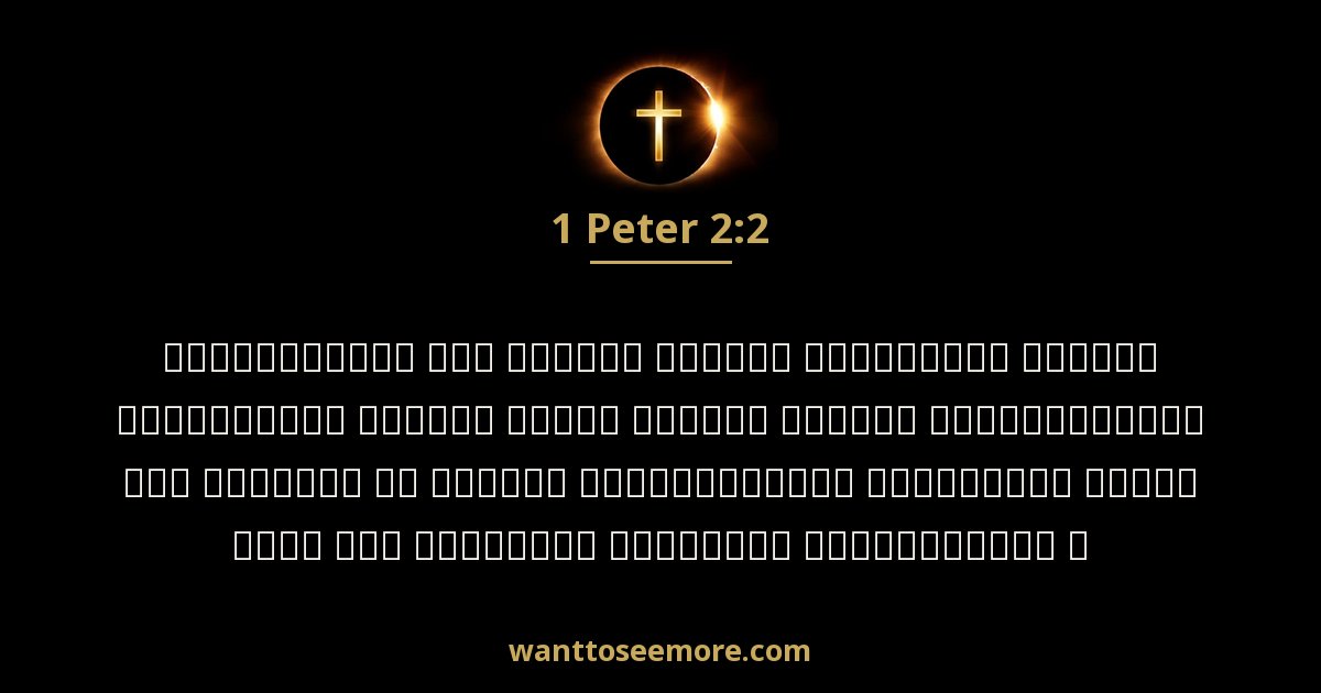 1 Peter 2:2