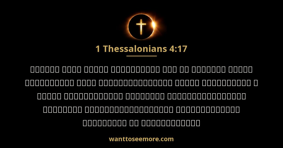 1 Thessalonians 4:17