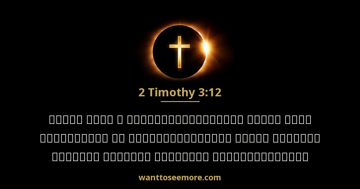 2 Timothy 3:12