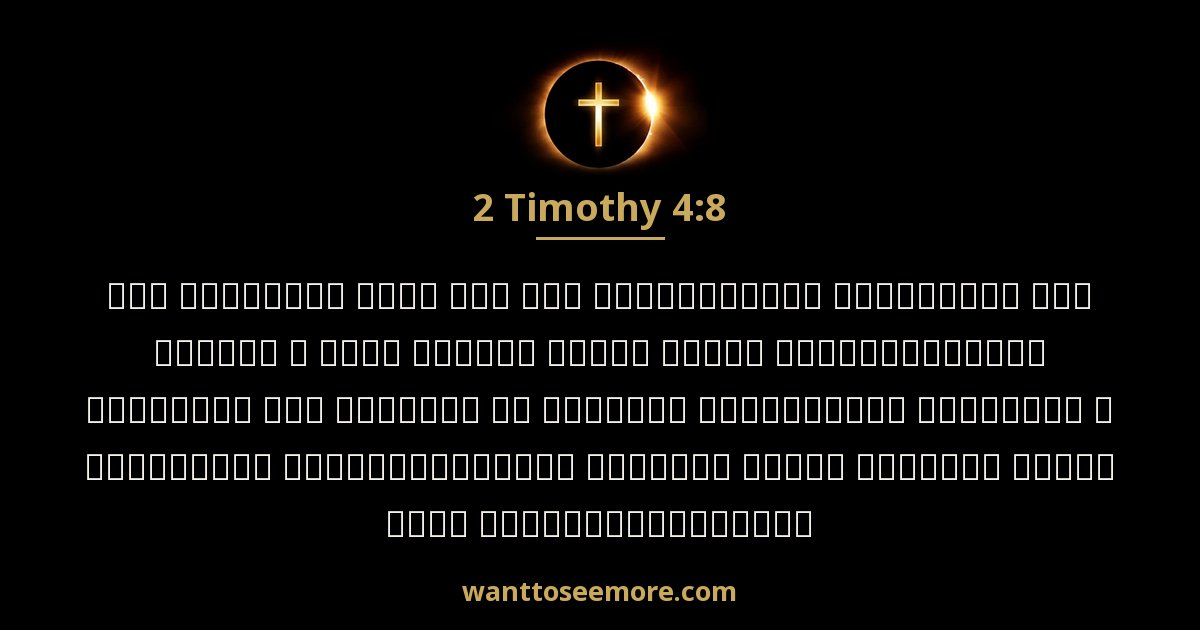 2TI 4:8