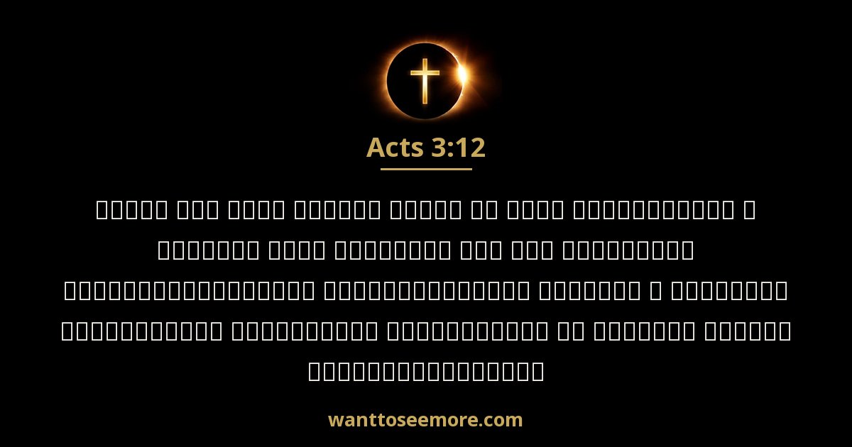 Acts 3:12