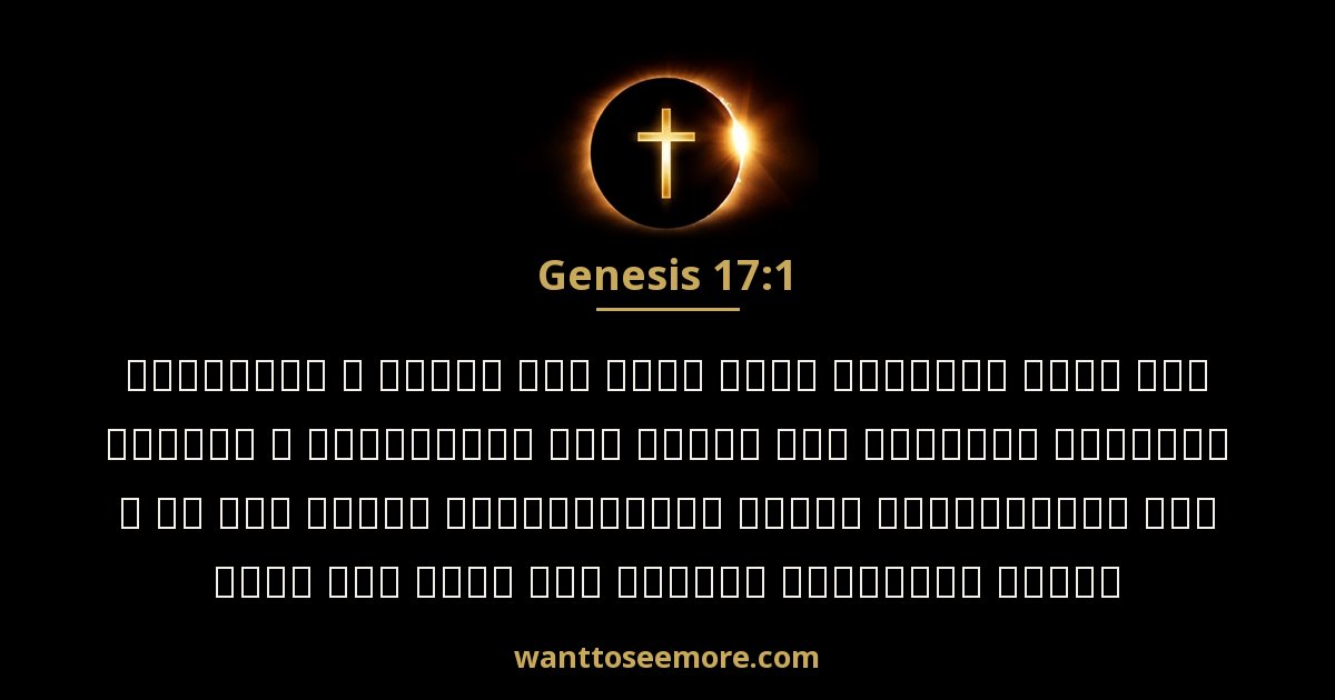 GEN 17:1