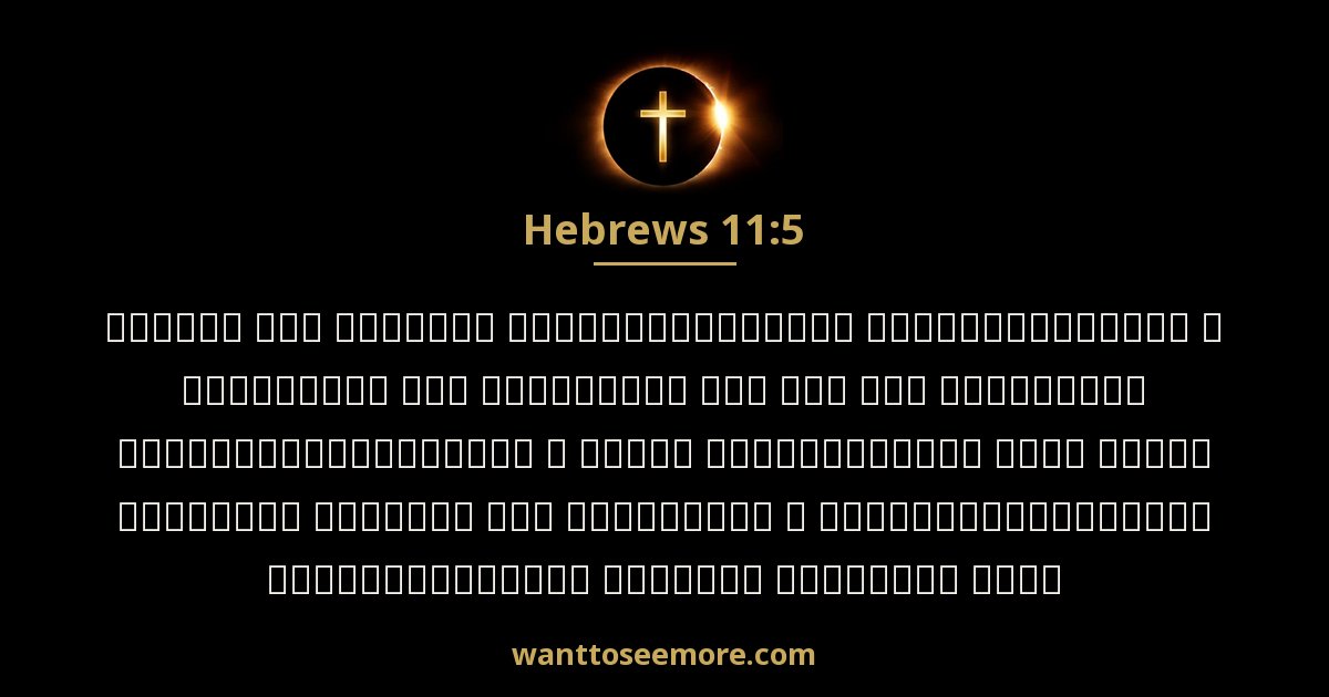 Hebrews 11:5