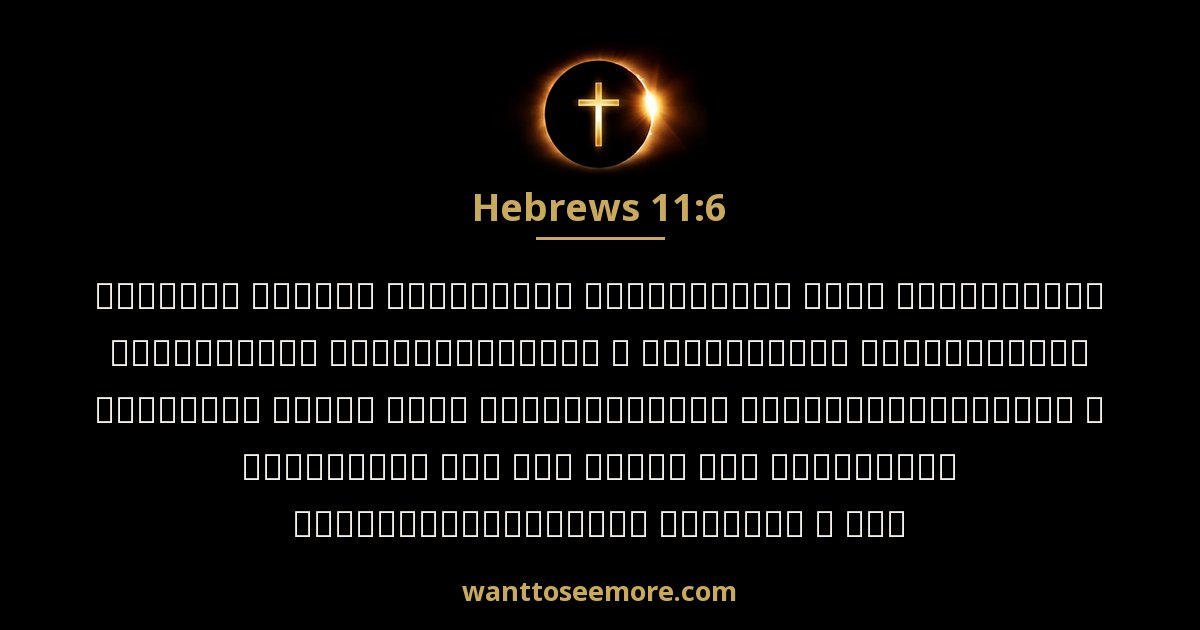 HEB 11:6