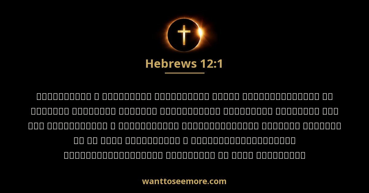 HEB 12:1
