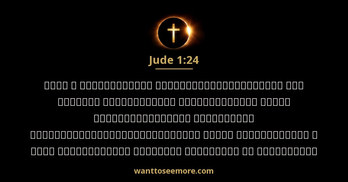 Jude 1:24