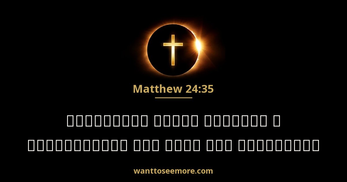 Matthew 24:35