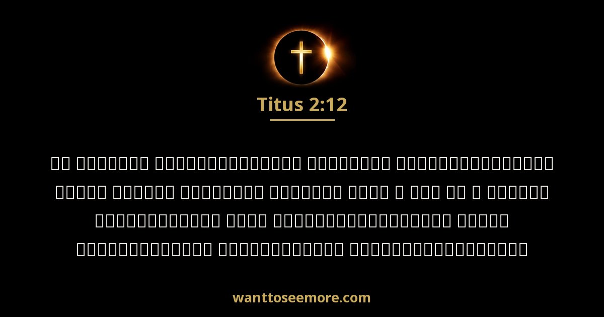 Titus 2:12