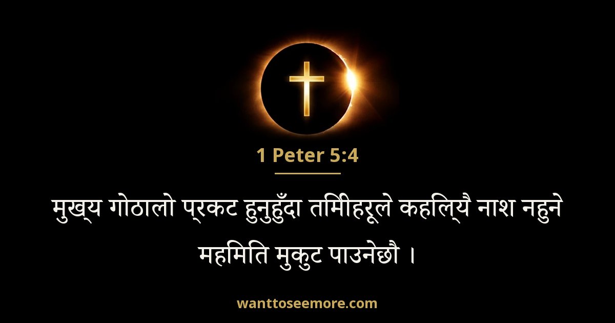 1 Peter 5:4