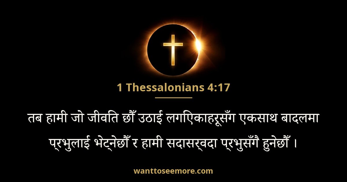 1 Thessalonians 4:17