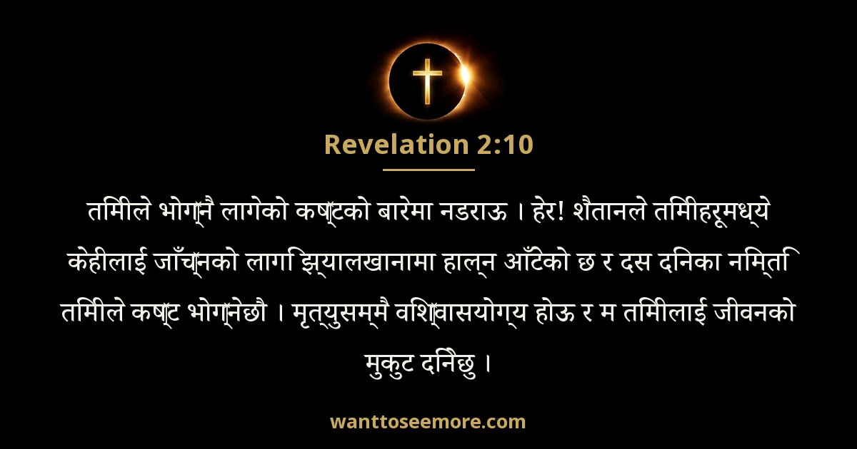 Revelation 2:10