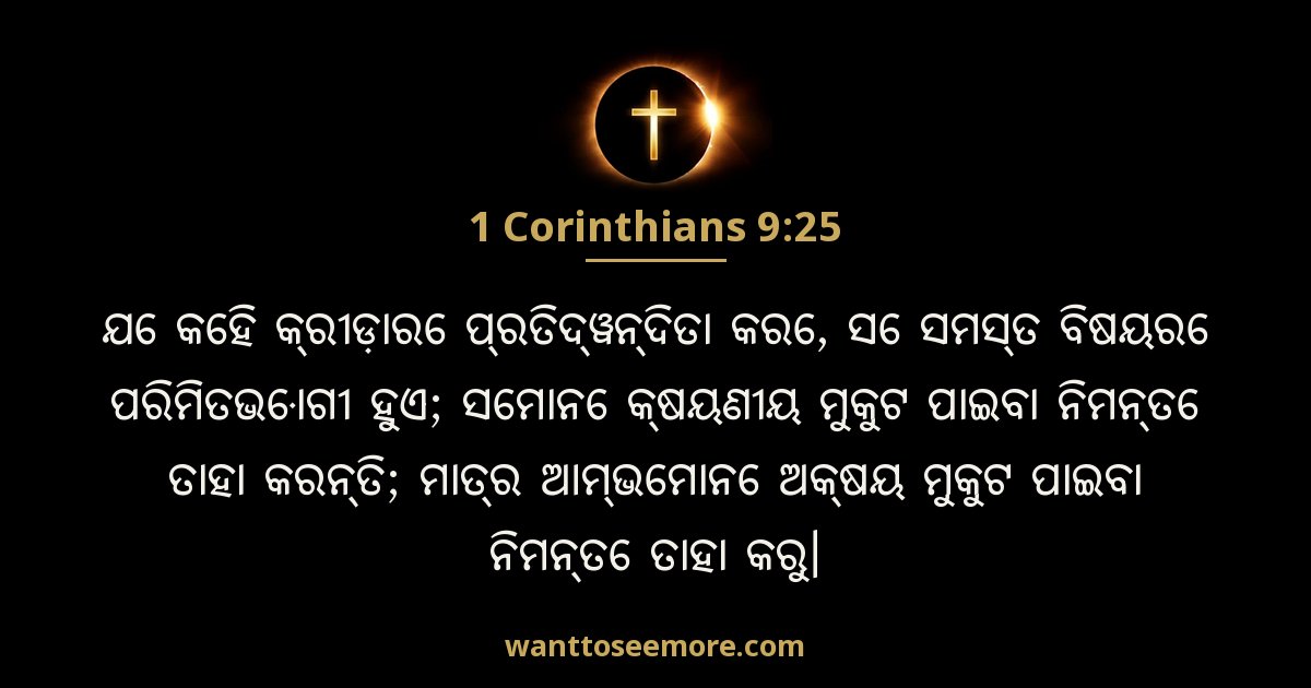 1CO 9:25