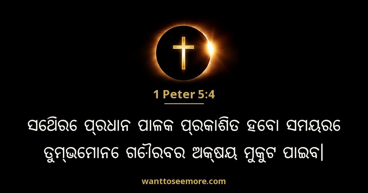 1 Peter 5:4