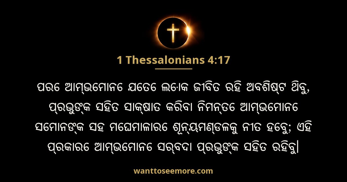 1 Thessalonians 4:17