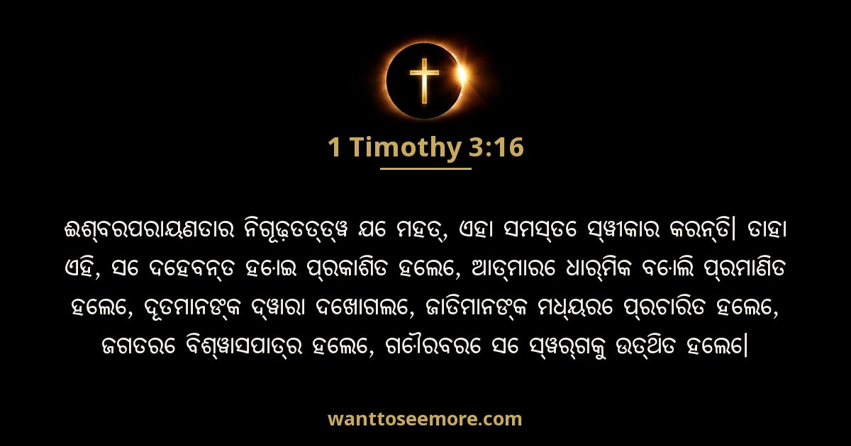 1 Timothy 3:16