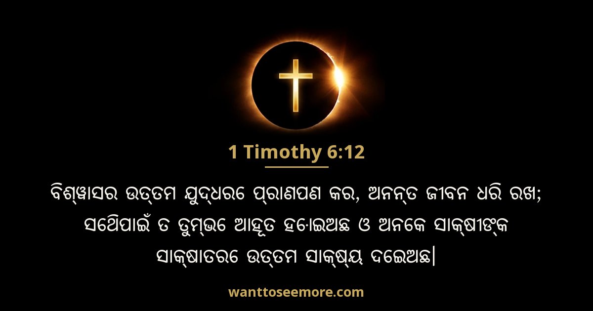 1TI 6:12