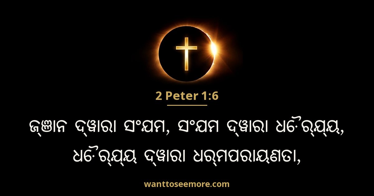 2 Peter 1:6