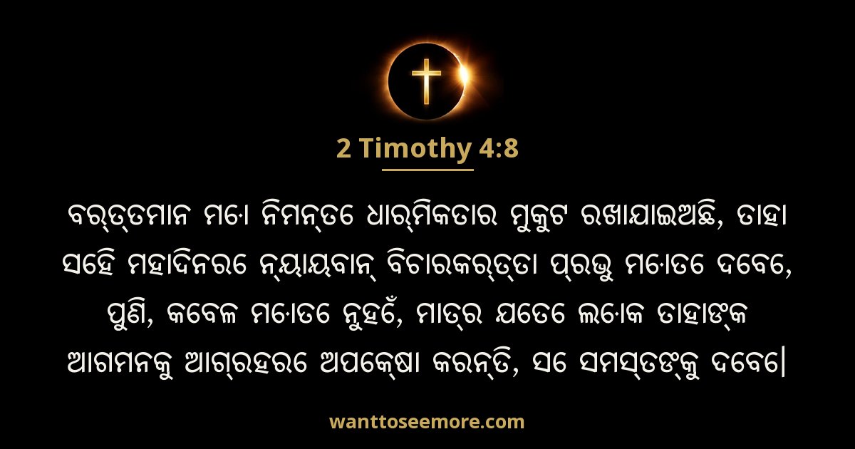 2 Timothy 4:8