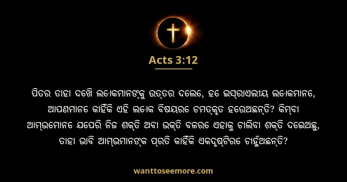 Acts 3:12