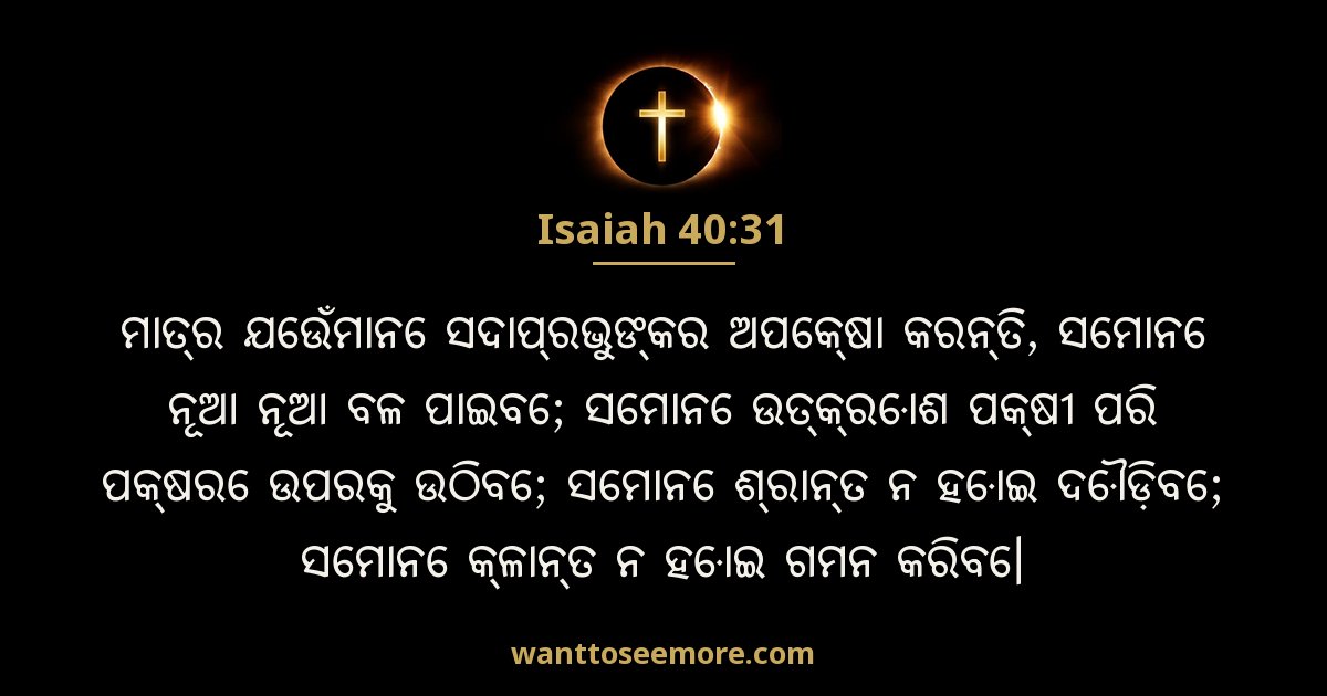 Isaiah 40:31