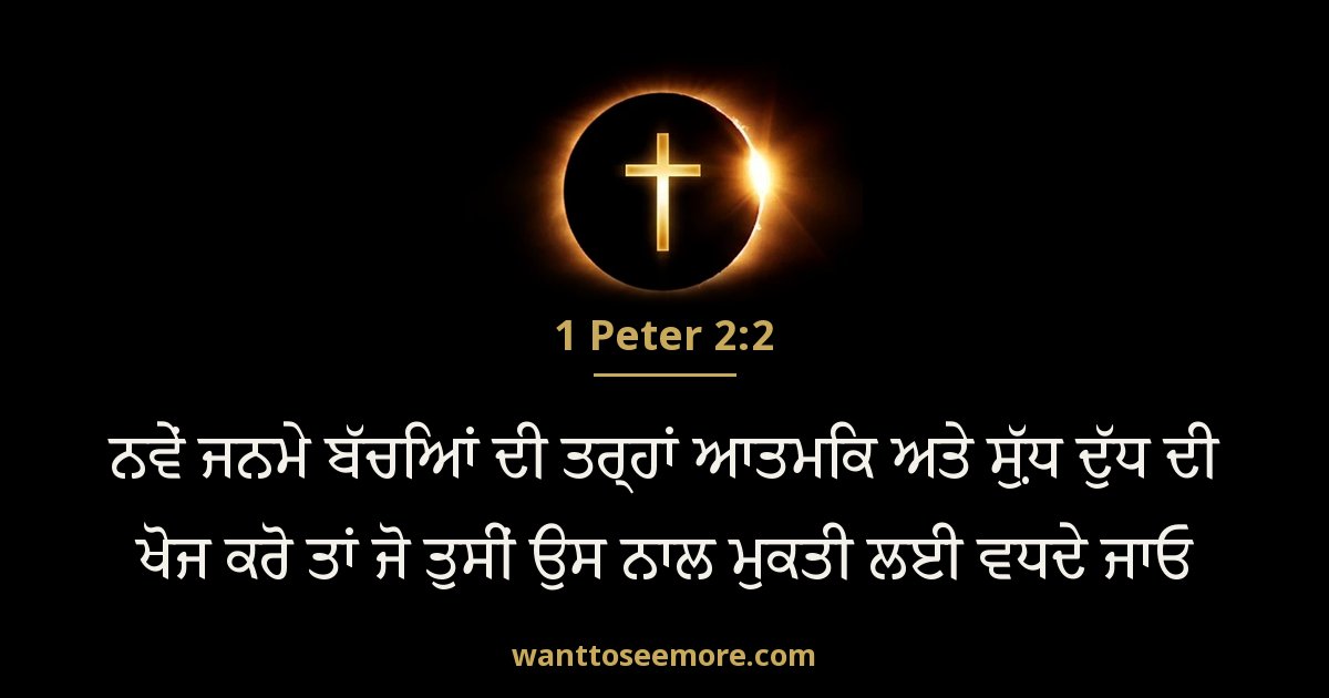 1 Peter 2:2