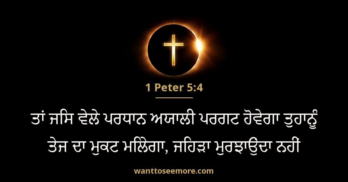 1 Peter 5:4