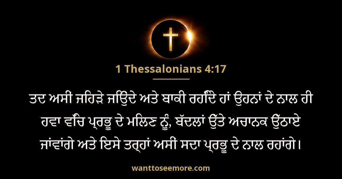 1 Thessalonians 4:17