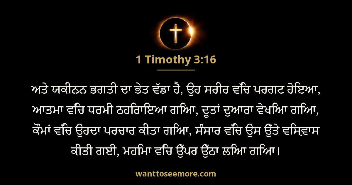 1 Timothy 3:16