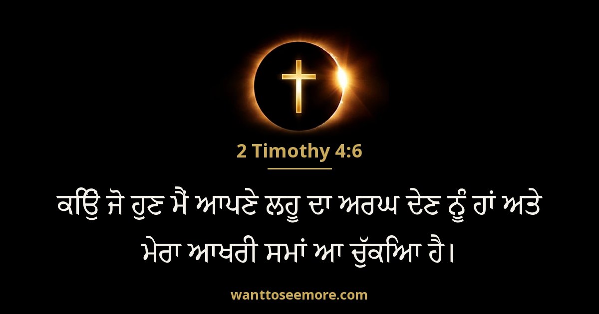 2TI 4:6