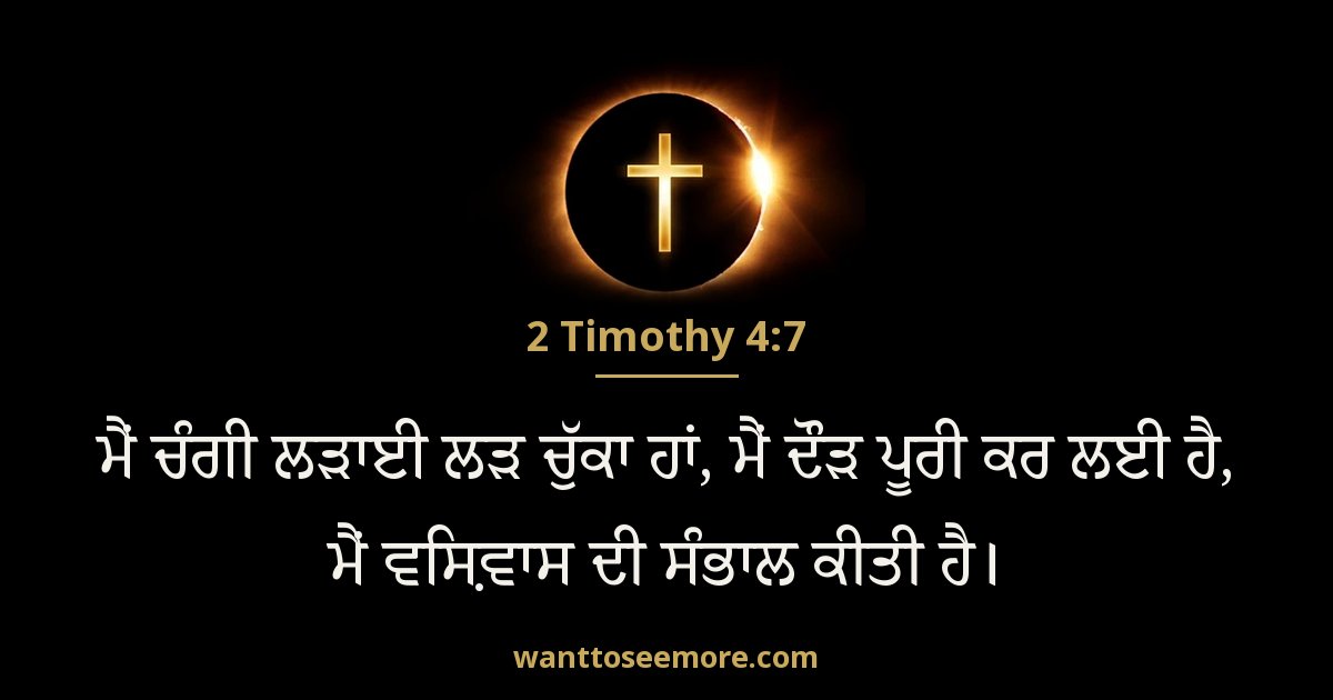 2 Timothy 4:7