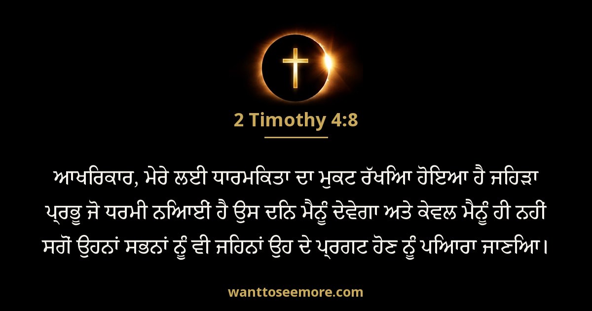 2 Timothy 4:8