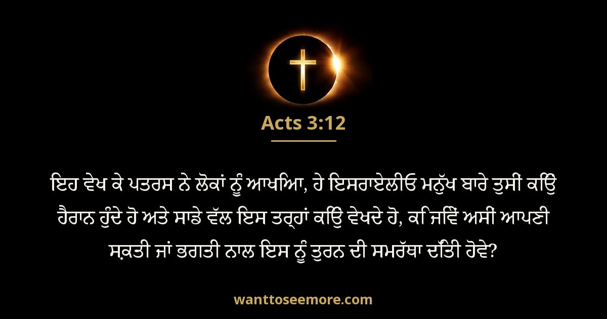Acts 3:12