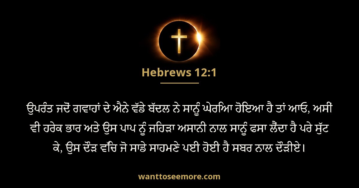 HEB 12:1