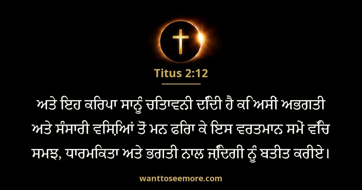 Titus 2:12