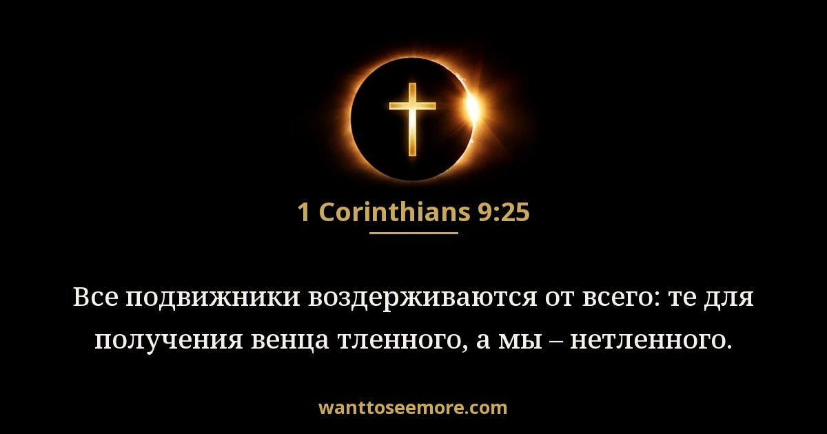 1 Corinthians 9:25