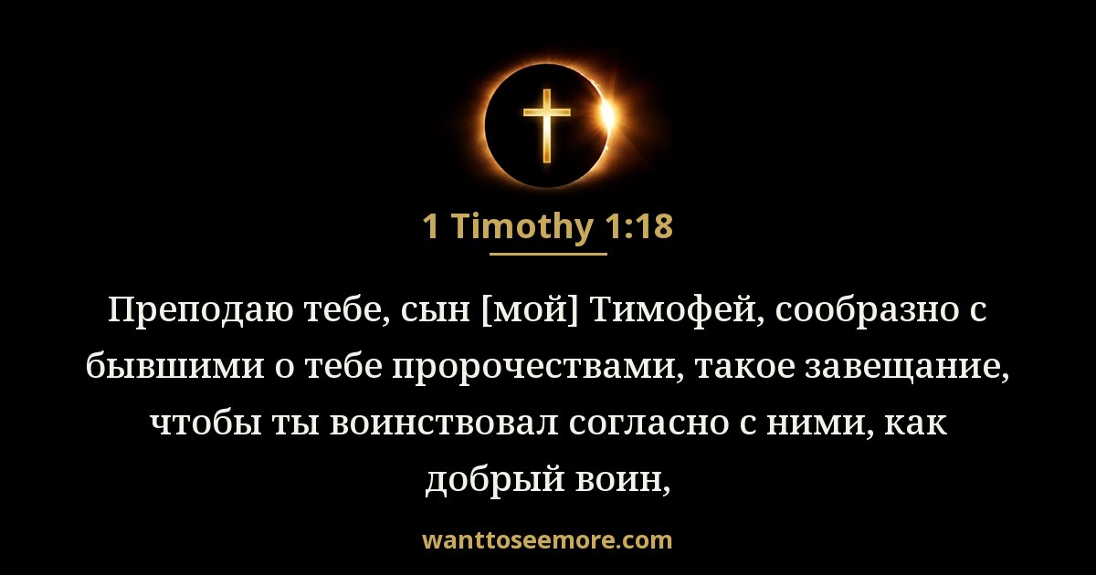 1 Timothy 1:18