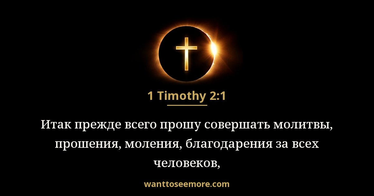 1 Timothy 2:1