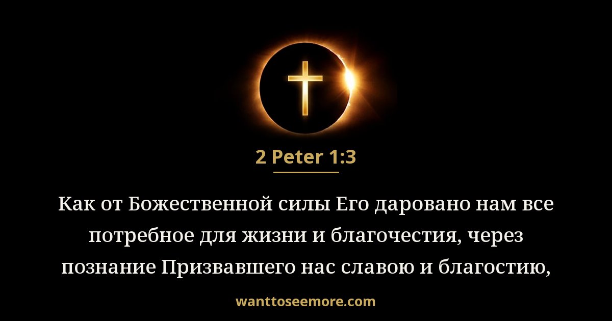 2 Peter 1:3
