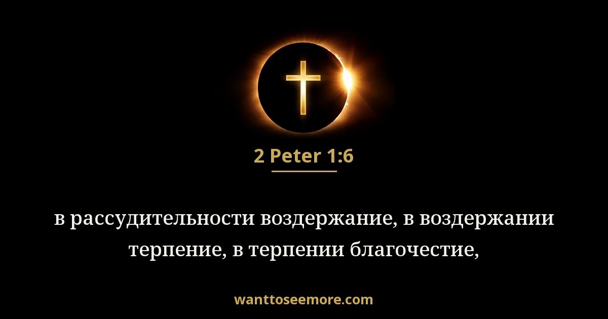 2 Peter 1:6