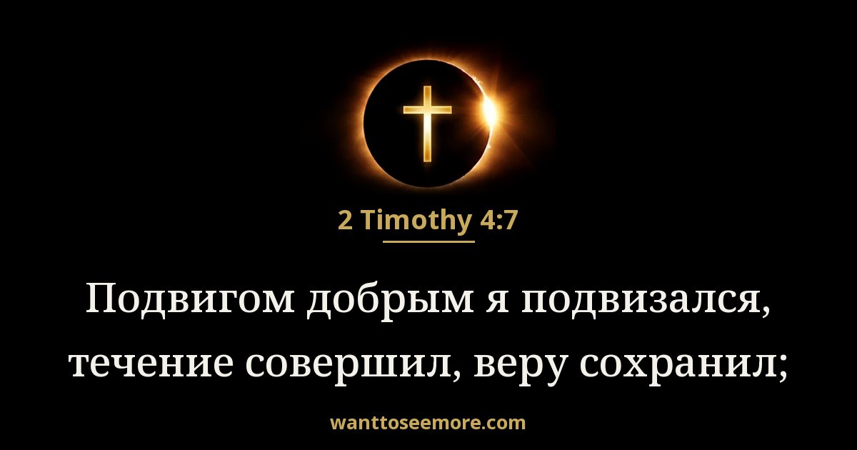 2 Timothy 4:7