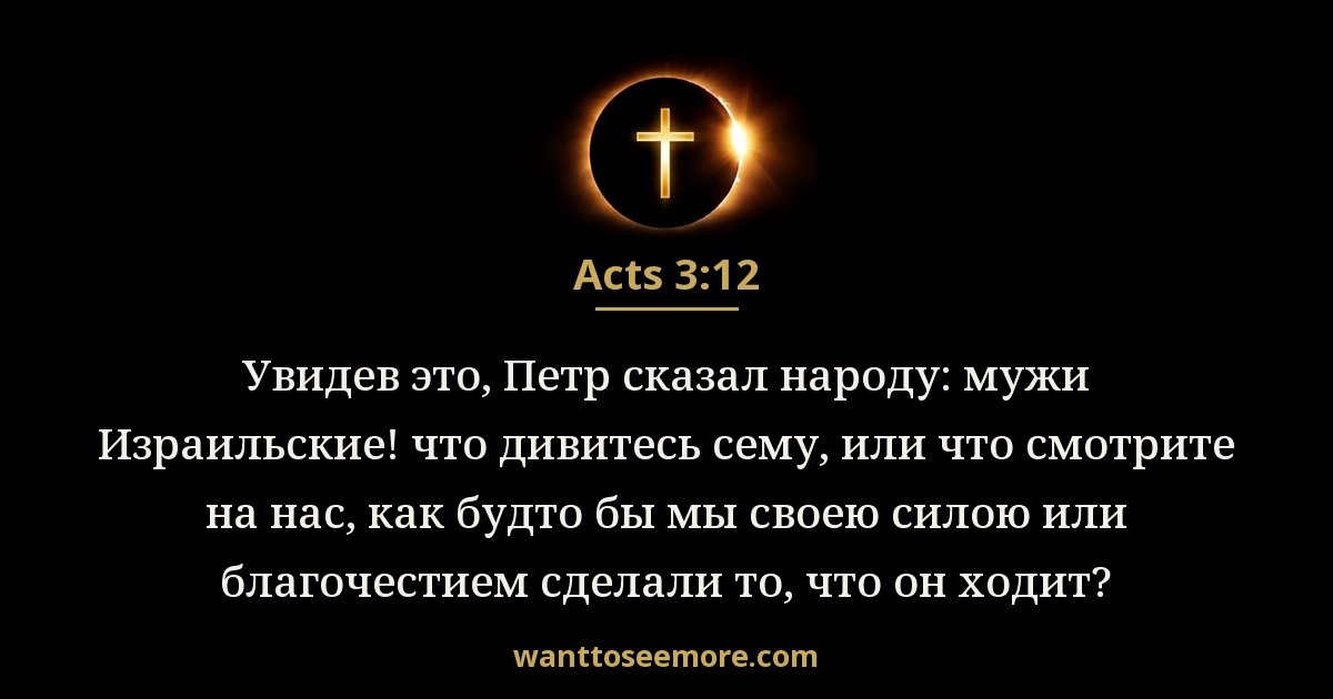 Acts 3:12