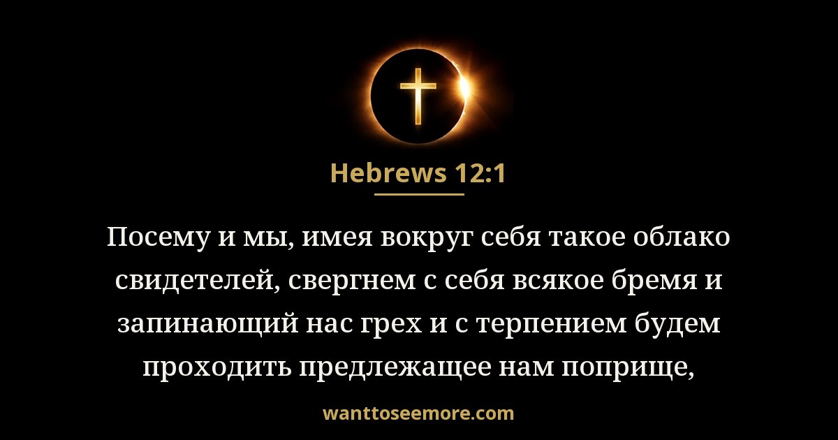 Hebrews 12:1