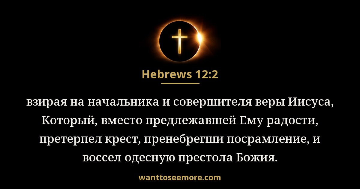 Hebrews 12:2