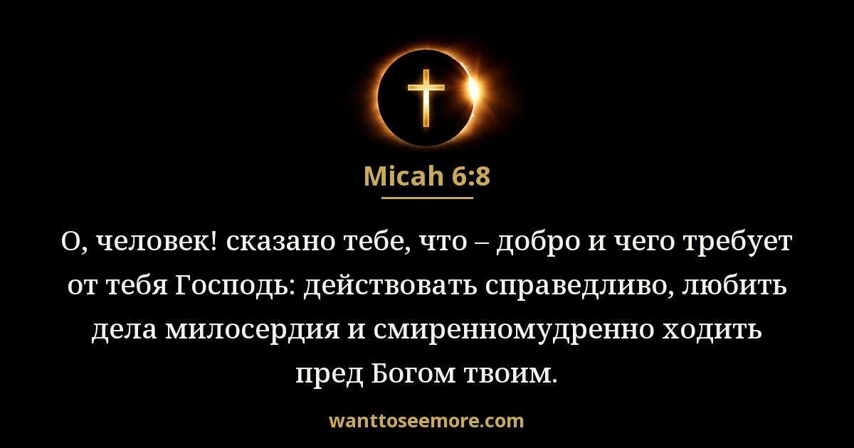 Micah 6:8