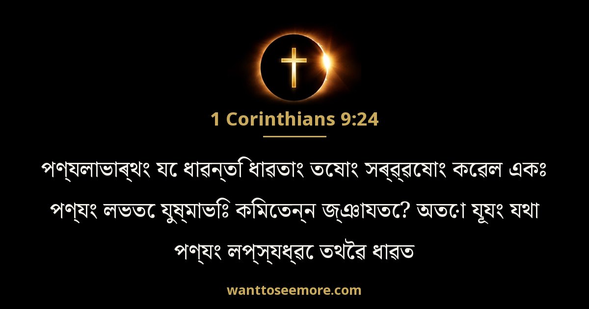 1 Corinthians 9:24