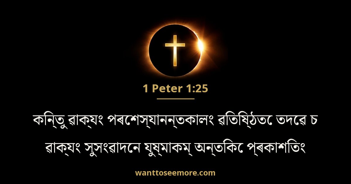 1 Peter 1:25